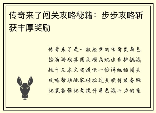 传奇来了闯关攻略秘籍：步步攻略斩获丰厚奖励