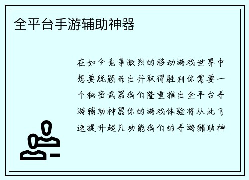 全平台手游辅助神器
