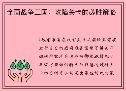 全面战争三国：攻陷关卡的必胜策略