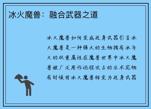 冰火魔兽：融合武器之道