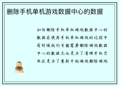删除手机单机游戏数据中心的数据