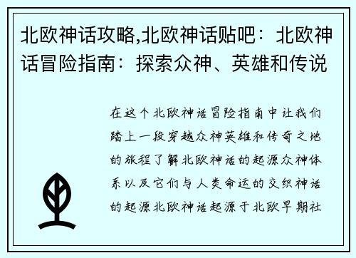 北欧神话攻略,北欧神话贴吧：北欧神话冒险指南：探索众神、英雄和传说之地