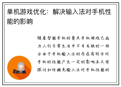 单机游戏优化：解决输入法对手机性能的影响