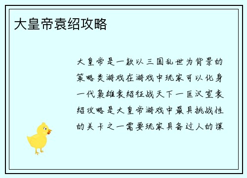 大皇帝袁绍攻略