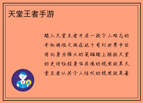 天堂王者手游
