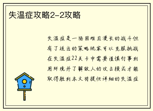 失温症攻略2-2攻略