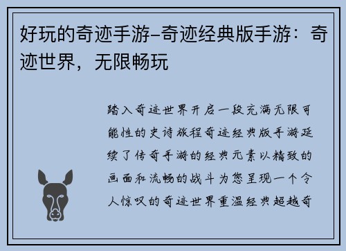 好玩的奇迹手游-奇迹经典版手游：奇迹世界，无限畅玩