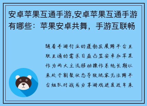 安卓苹果互通手游,安卓苹果互通手游有哪些：苹果安卓共舞，手游互联畅玩无疆