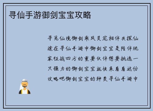 寻仙手游御剑宝宝攻略