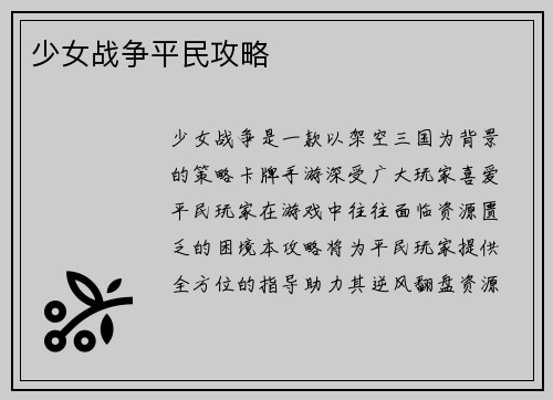 少女战争平民攻略