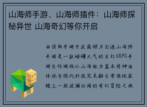 山海师手游、山海师插件：山海师探秘异世 山海奇幻等你开启