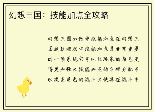 幻想三国：技能加点全攻略