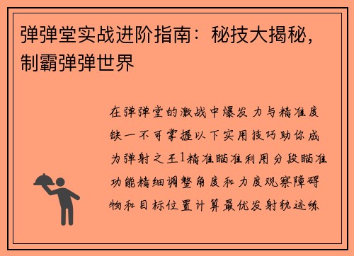 弹弹堂实战进阶指南：秘技大揭秘，制霸弹弹世界