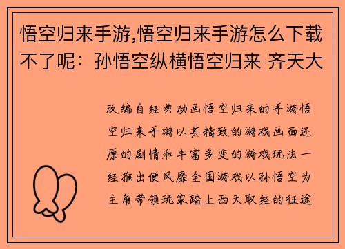 悟空归来手游,悟空归来手游怎么下载不了呢：孙悟空纵横悟空归来 齐天大圣降妖除魔
