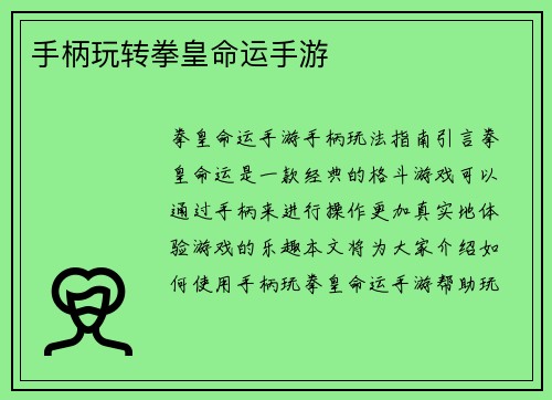 手柄玩转拳皇命运手游
