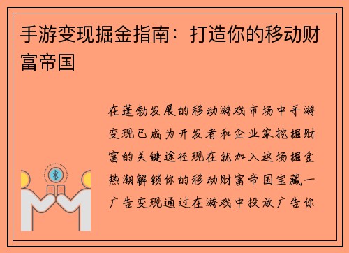 手游变现掘金指南：打造你的移动财富帝国