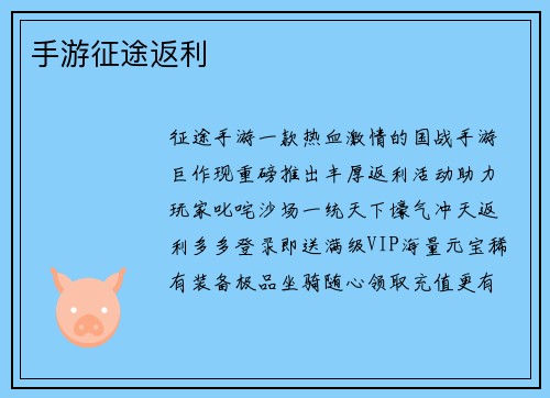 手游征途返利