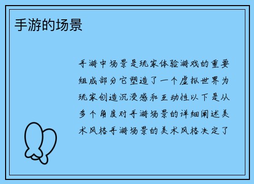 手游的场景