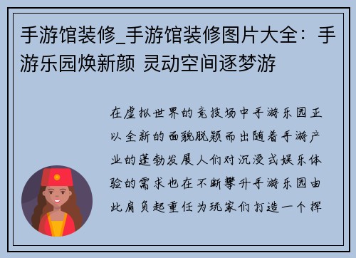手游馆装修_手游馆装修图片大全：手游乐园焕新颜 灵动空间逐梦游