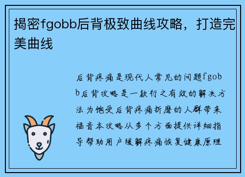 揭密fgobb后背极致曲线攻略，打造完美曲线