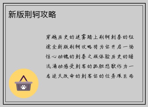 新版荆轲攻略