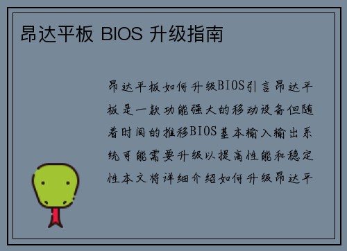 昂达平板 BIOS 升级指南