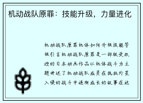 机动战队原罪：技能升级，力量进化