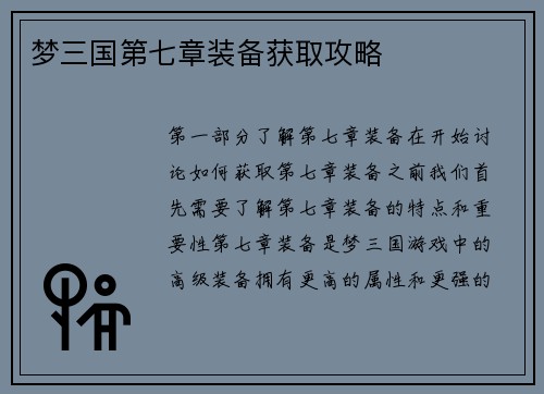 梦三国第七章装备获取攻略