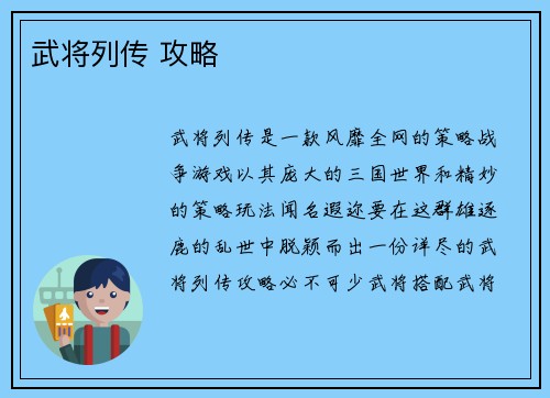 武将列传 攻略