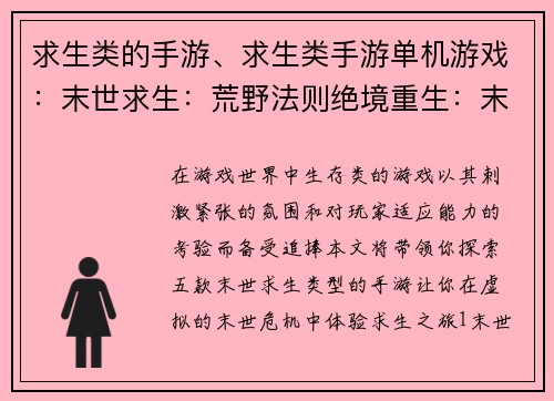 求生类的手游、求生类手游单机游戏：末世求生：荒野法则绝境重生：末日逃亡生存试炼：荒野孤岛极寒风暴：末世徘徊逆境求生：灾难纪元