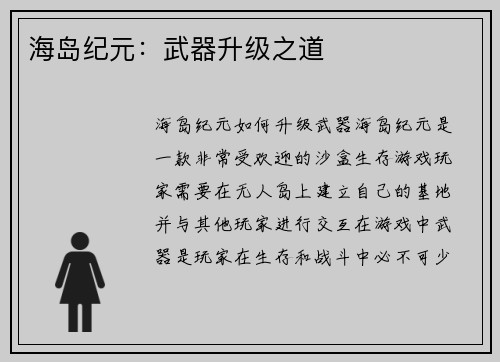 海岛纪元：武器升级之道