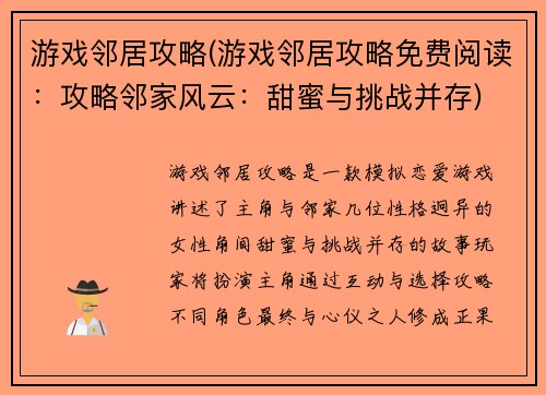游戏邻居攻略(游戏邻居攻略免费阅读：攻略邻家风云：甜蜜与挑战并存)