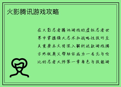 火影腾讯游戏攻略