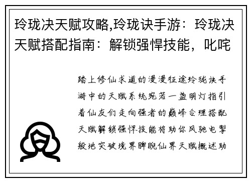 玲珑决天赋攻略,玲珑诀手游：玲珑决天赋搭配指南：解锁强悍技能，叱咤修仙路