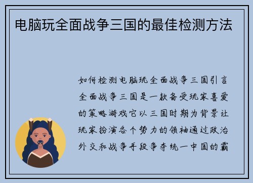 电脑玩全面战争三国的最佳检测方法