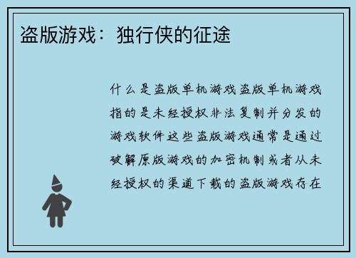 盗版游戏：独行侠的征途