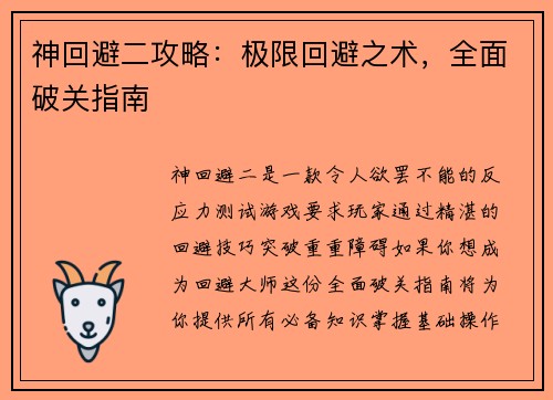 神回避二攻略：极限回避之术，全面破关指南