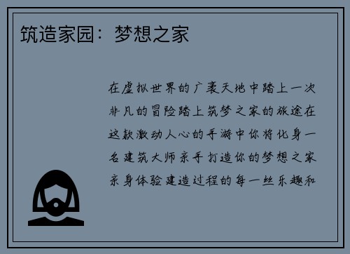 筑造家园：梦想之家