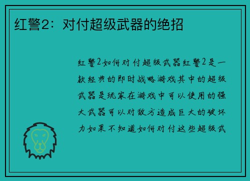 红警2：对付超级武器的绝招
