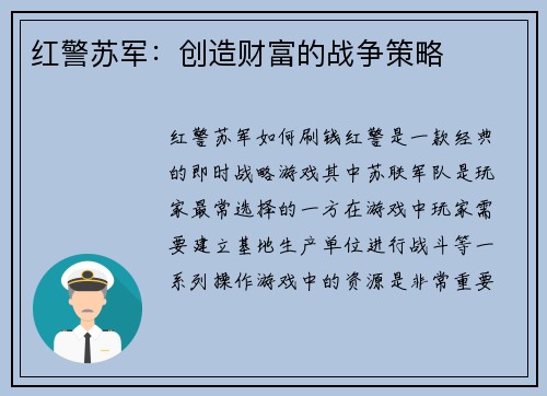 红警苏军：创造财富的战争策略