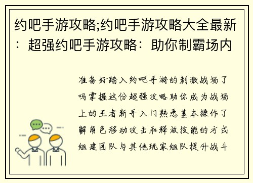 约吧手游攻略;约吧手游攻略大全最新：超强约吧手游攻略：助你制霸场内，纵横沙场