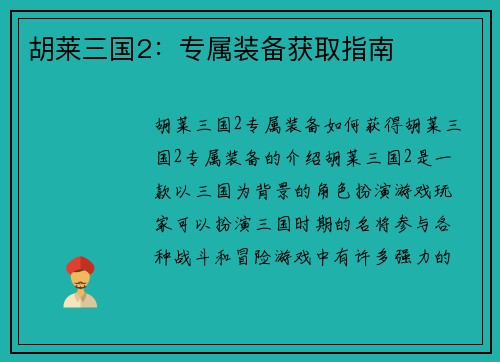胡莱三国2：专属装备获取指南