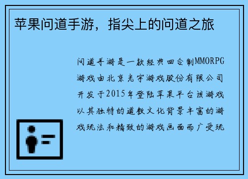苹果问道手游，指尖上的问道之旅