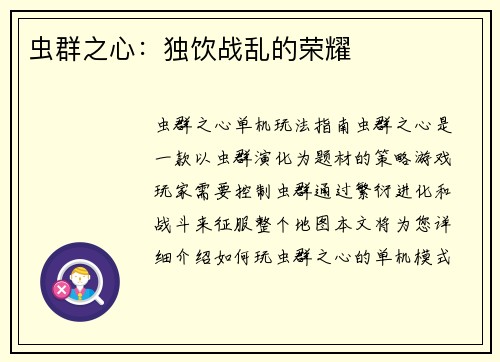 虫群之心：独饮战乱的荣耀