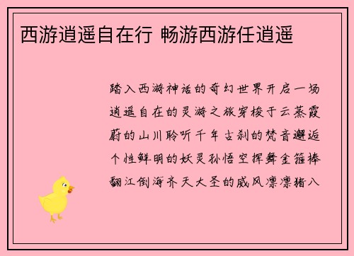 西游逍遥自在行 畅游西游任逍遥
