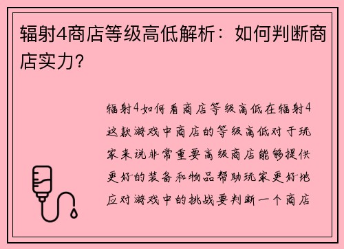 辐射4商店等级高低解析：如何判断商店实力？