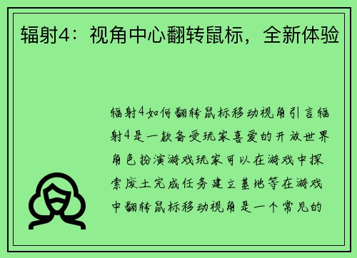 辐射4：视角中心翻转鼠标，全新体验