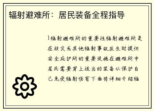辐射避难所：居民装备全程指导