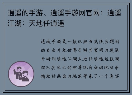 逍遥的手游、逍遥手游网官网：逍遥江湖：天地任逍遥