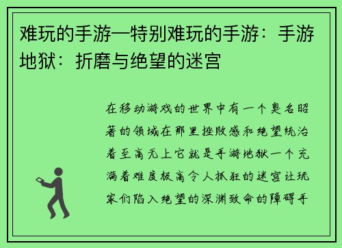 难玩的手游—特别难玩的手游：手游地狱：折磨与绝望的迷宫